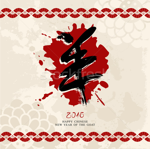 Foto stock: Ano · novo · chinês · cabra · 2015 · cartão · caligrafia