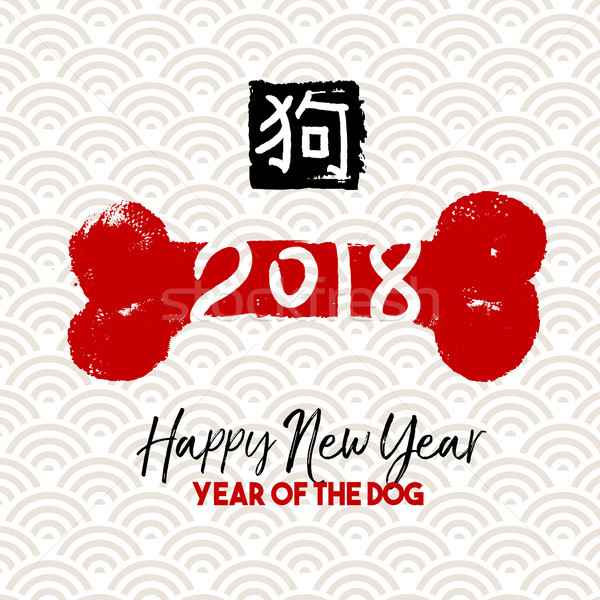 Chinese new year 2018 dog bone greeting card Stock photo © cienpies
