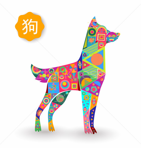 Stock photo: Chinese new year of the dog colorful puppy card