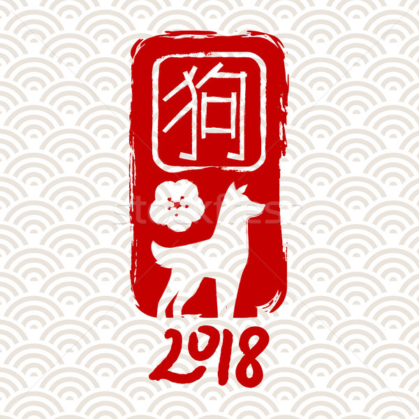 Chinese new year 2018 dog art greeting card background Stock photo © cienpies