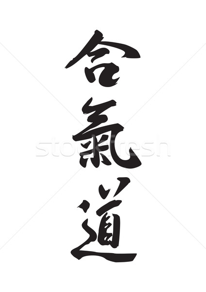 合氣道 字 書面 商業照片 © coolgraphic