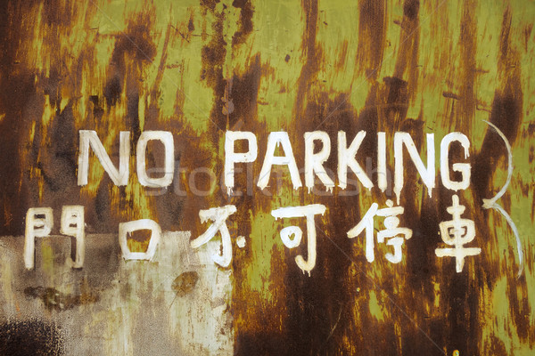 No parking rusty metal board Stock photo © daboost