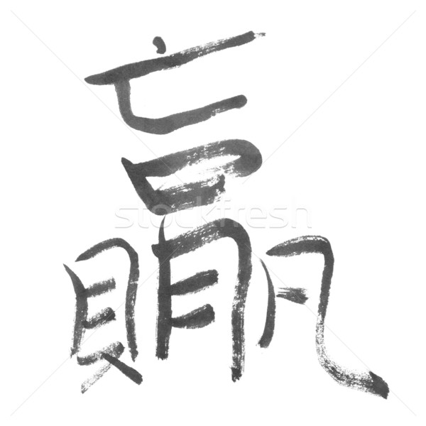 Győzelem hagyományos kínai kalligráfia művészet izolált Stock fotó © elwynn
