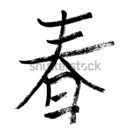 Geld traditionellen chinesisch Schriftkunst Kunst isoliert Stock foto © elwynn