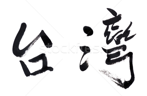 Zdjęcia stock: Tajwan · tradycyjny · chińczyk · kaligrafia · sztuki · odizolowany
