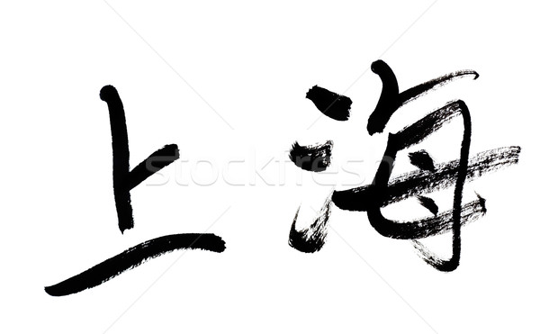 Shanghai tradizionale cinese calligrafia arte isolato Foto d'archivio © elwynn