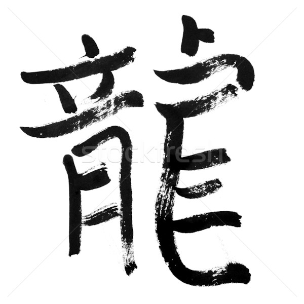 Zdjęcia stock: Smoka · tradycyjny · chińczyk · kaligrafia · sztuki · odizolowany