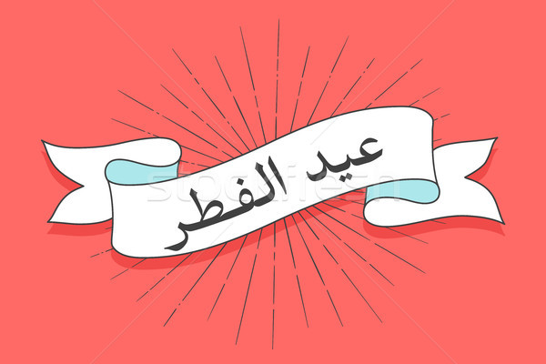 Ribbon with text Eid al-Fitr, muslim religious holiday Stock photo © FoxysGraphic
