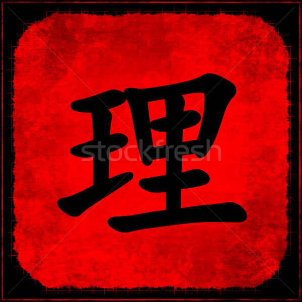 Wahrheit traditionellen chinesisch Schriftkunst Hintergrund Malerei Stock foto © kentoh