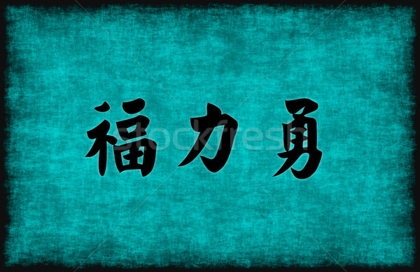 Stock foto: Stärke · Mut · Wohltat · chinesisch · Schriftkunst · abstrakten