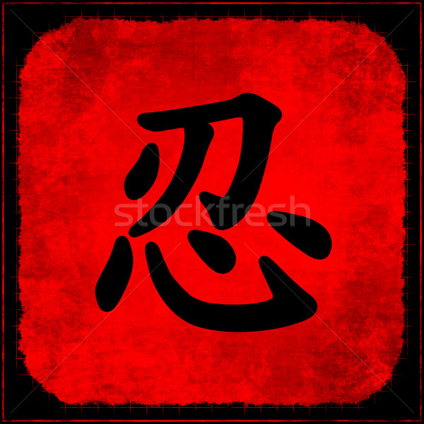 Cierpliwość tradycyjny chińczyk kaligrafia tle plakat Zdjęcia stock © kentoh