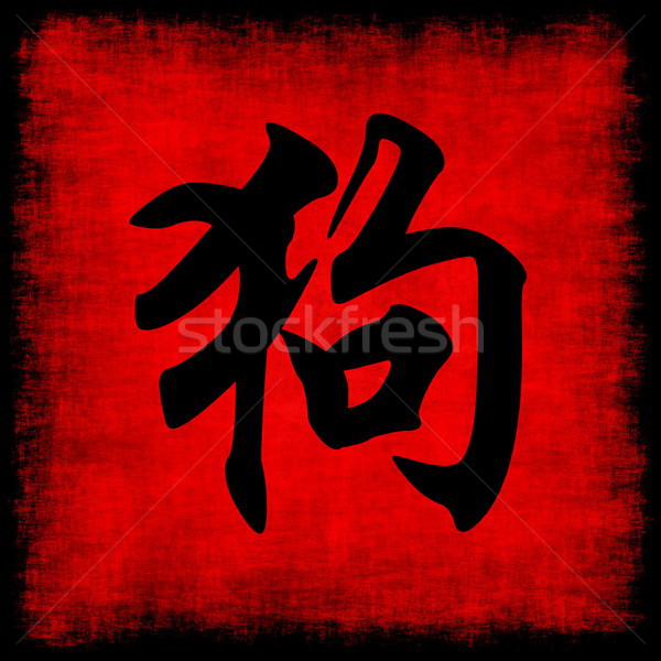 Chien chinois zodiac calligraphie parchemin [[stock_photo]] © kentoh