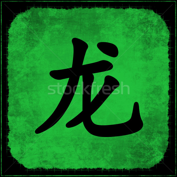 Dragon chinois astrologie calligraphie peinture zodiac [[stock_photo]] © kentoh