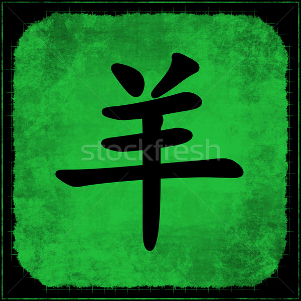 коза китайский астрология каллиграфия Живопись зодиак Сток-фото © kentoh