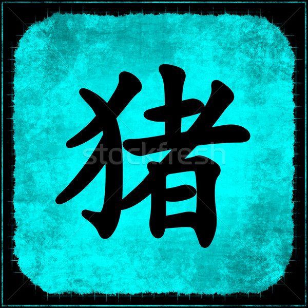 Stock fotó: Disznó · kínai · asztrológia · kalligráfia · festmény · állatöv