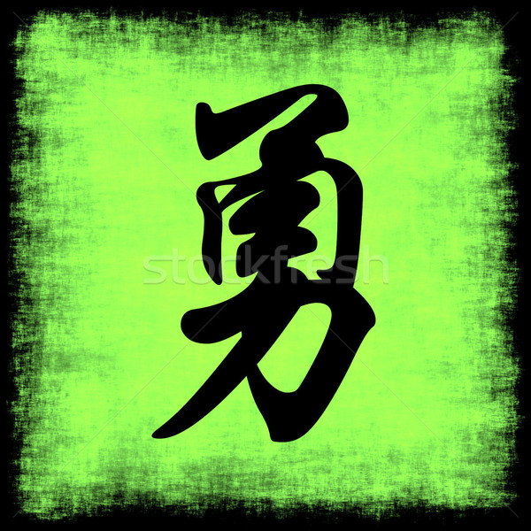 Curaj chinez caligrafie pictura artă Imagine de stoc © kentoh