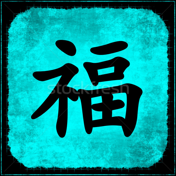 Rijkdom traditioneel chinese schoonschrift achtergrond schilderij Stockfoto © kentoh