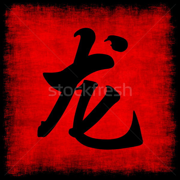 Dragon cinese zodiaco calligrafia pergamena Foto d'archivio © kentoh