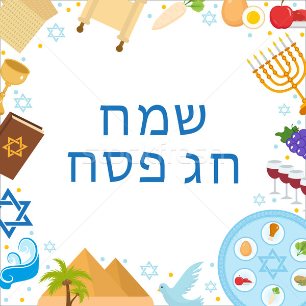 Stock photo: Happy Passover greeting card with torus, menorah, wine, matzoh, seder. Holiday Jewish exodus from Eg