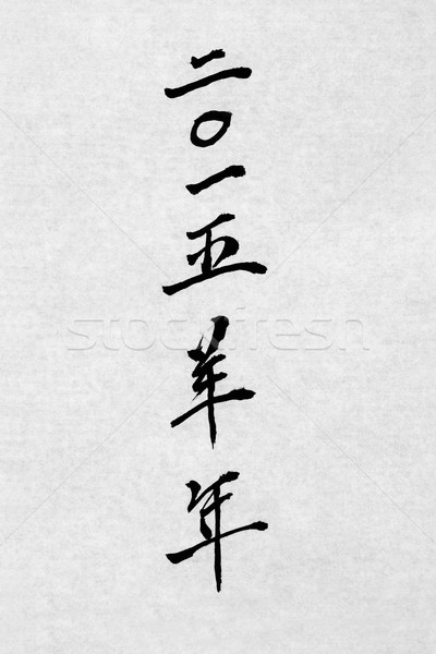 Foto d'archivio: Anno · capra · 2015 · cinese · calligrafia · script