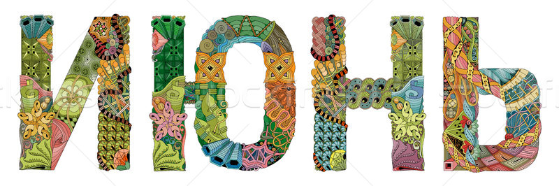 Word June in russian. Vector decorative zentangle object Stock photo © Natalia_1947