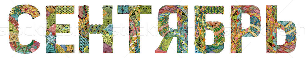 Stock photo: Word September in russian. Vector decorative zentangle object