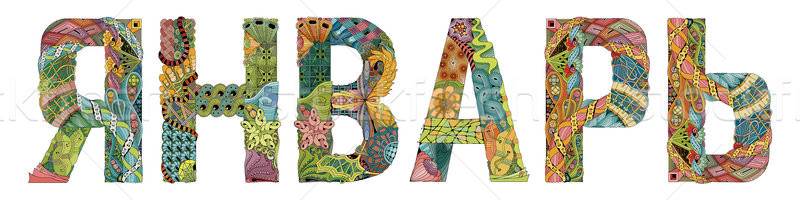 Stock photo: Word January in russian. Vector decorative zentangle object