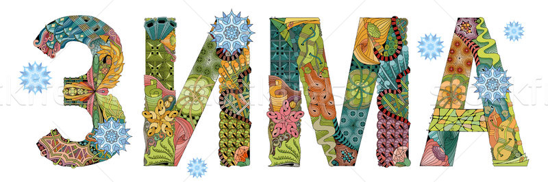 Stock photo: Word Winter in russian. Vector decorative zentangle object