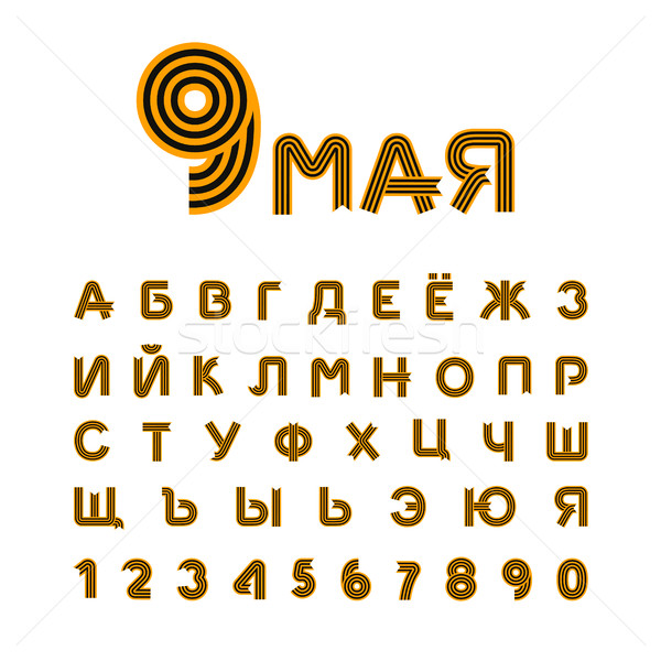 May 9 Russian Cyrillic font. Letters from St. George ribbon. ABC Stock photo © popaukropa