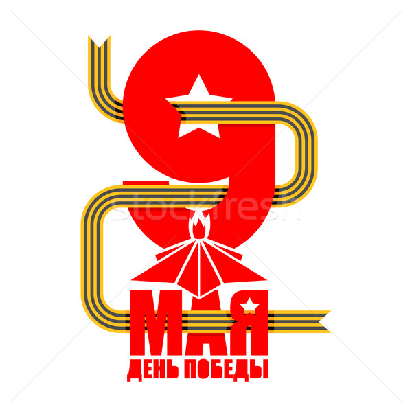 9 May. Russian holiday of victory. St. George ribbon and red sta Stock photo © popaukropa