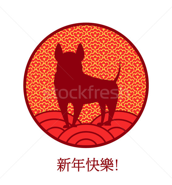 狗 側影 圓 中國的 風格 商業照片 © robuart