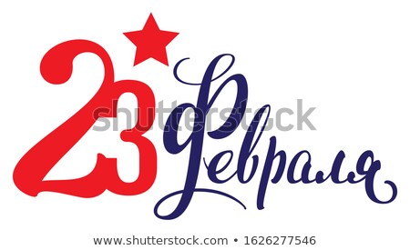 Zdjęcia stock: February 23 Text Russian Language Translation Defender Day Template Greeting Card