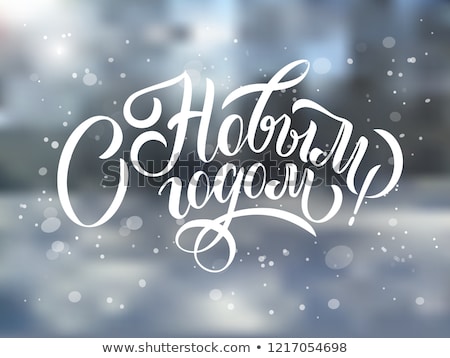 Stock foto: Happy New Year Translation From Russian Handwritten Calligraphy Lettering Text