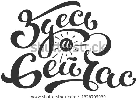 Stock fotó: Here And Now Text Translated Into Russian Lettering Motivation Quote