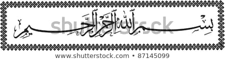 ストックフォト: Bismillah In The Name Of God Arabic Calligraphy Text Style