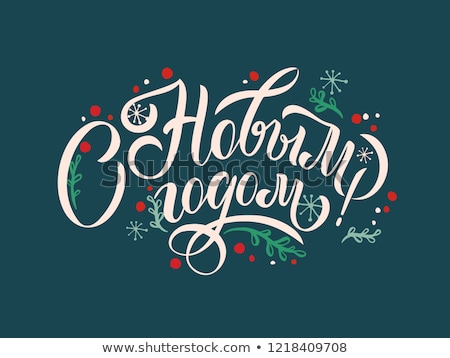 ストックフォト: Happy New Year Lettering Text Translation From Russian