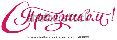 Stockfoto: Happy Holidays Banner Text Translation From Russian Handwritten Calligraphy Ornate Headline