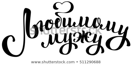 Foto stock: Beloved Husband Translation From Russian Lettering Text