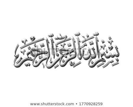 Stok fotoğraf: Bismillah In The Name Of God 3d Arabic Calligraphy Text Style