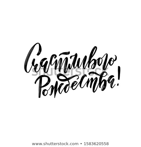 Stock fotó: Merry Christmas Translation From Russian Handwriting Calligraphy Text Lettering