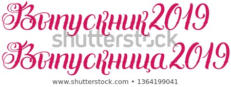 Zdjęcia stock: Graduate 2019 Type Lettering Text Translation From Russian