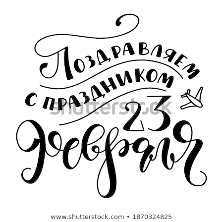 Stockfoto: February 23 Defender Of Fatherland Day Russian Text Lettering For Greeting Card