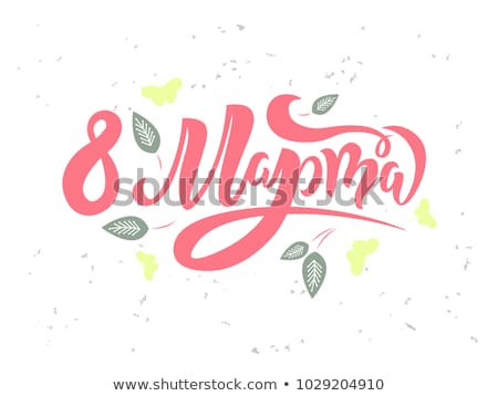 Сток-фото: March 8 Text Russian Language Translation Template Greeting Card Lettering International Womens Da