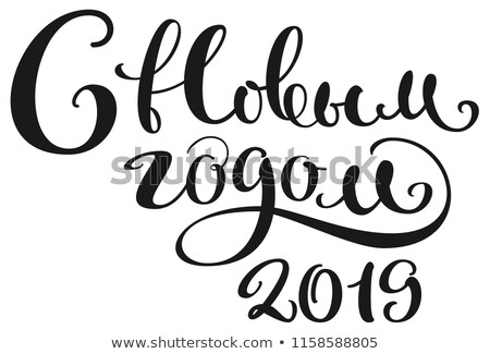 Сток-фото: Happy New Year 2019 Translation From Russian Handwriting Calligraphy Lettering Text