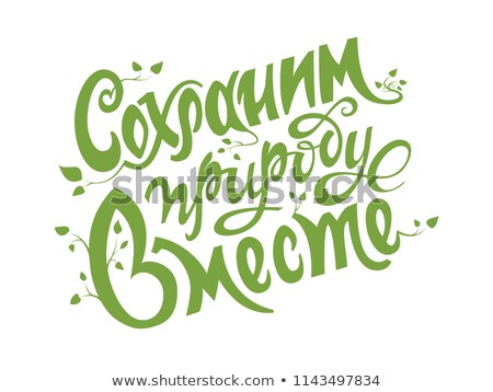 Stok fotoğraf: Happy Patricks Day Russian Lettering Text For Greeting Card
