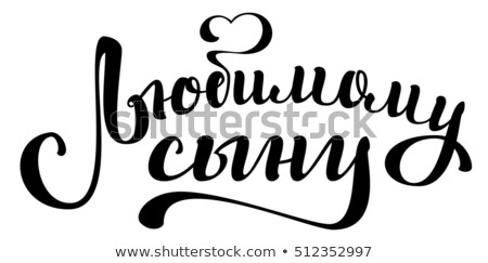 Foto stock: Beloved Son Translation From Russian Handwritten Lettering Text