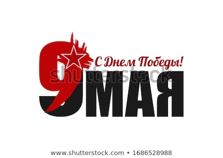 Zdjęcia stock: Happy Victory Day Text Translation From Russian Template Lettering Greeting Card