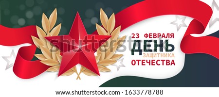 Stock photo: February 23 Defender Of The Fatherland Postcard Greetings Tan