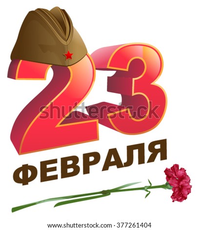 Foto d'archivio: Military Forage Cap February 23 Russian Lettering Text For Greeting Card