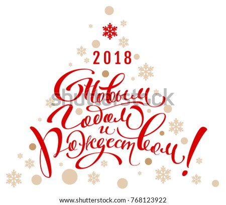 [[stock_photo]]: 2018 Happy New Year And Christmas Translation From Russian Lettering Calligraphy Text Greeting Card